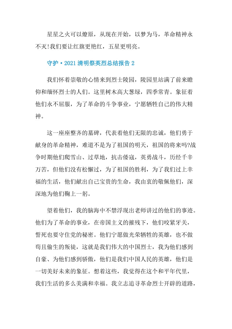 守护·2021清明祭英烈总结报告.doc_第3页