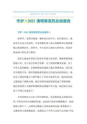 守护·2021清明祭英烈总结报告.doc