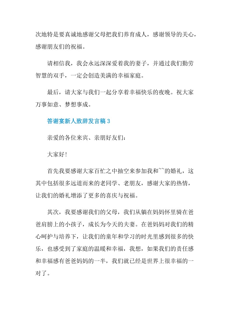 答谢宴新人致辞发言稿.doc_第3页