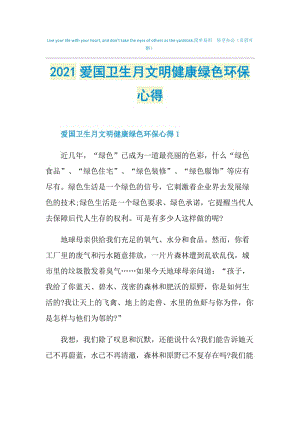 2021爱国卫生月文明健康绿色环保心得.doc