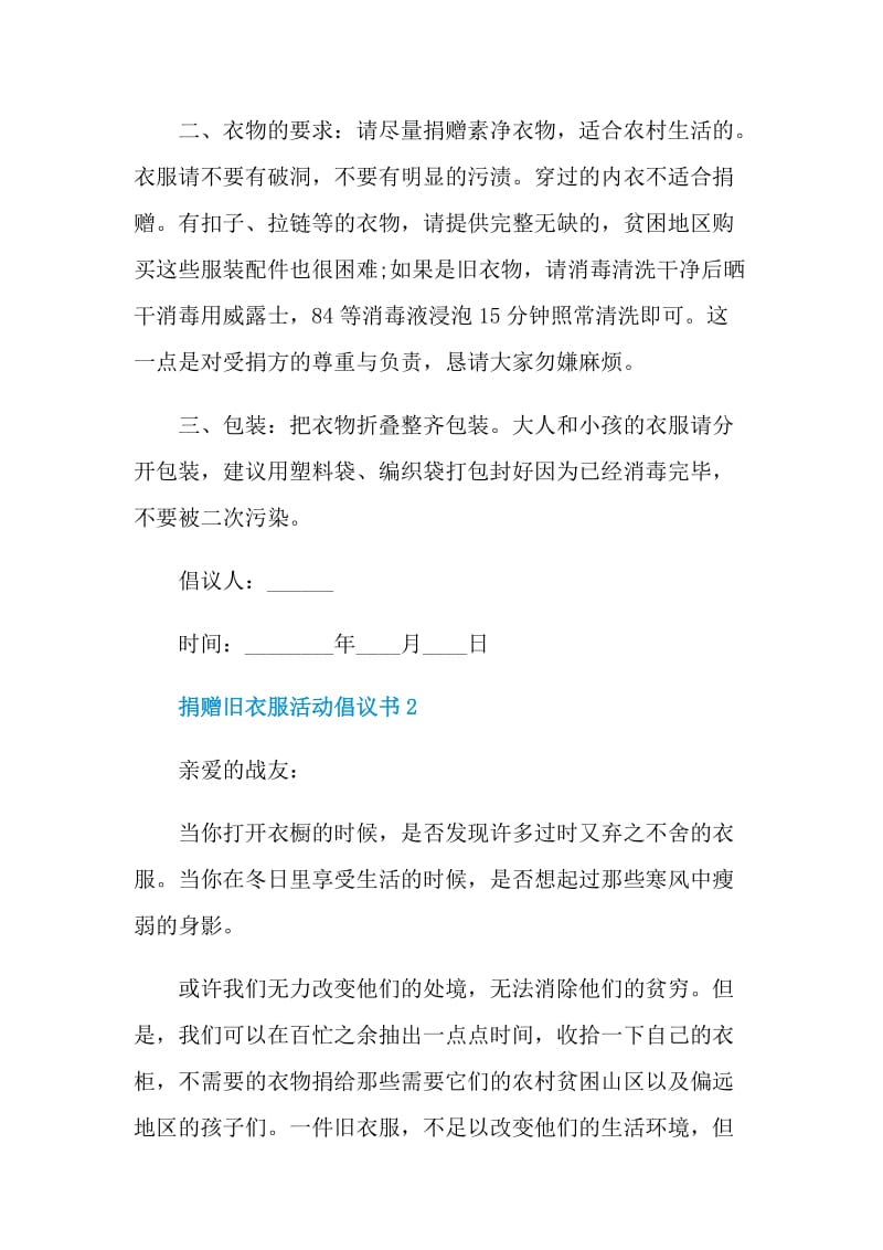 捐赠旧衣服活动倡议书.doc_第2页