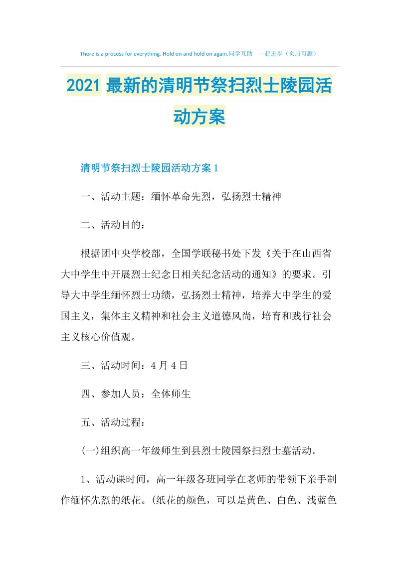 2021最新的清明节祭扫烈士陵园活动方案.doc_第1页