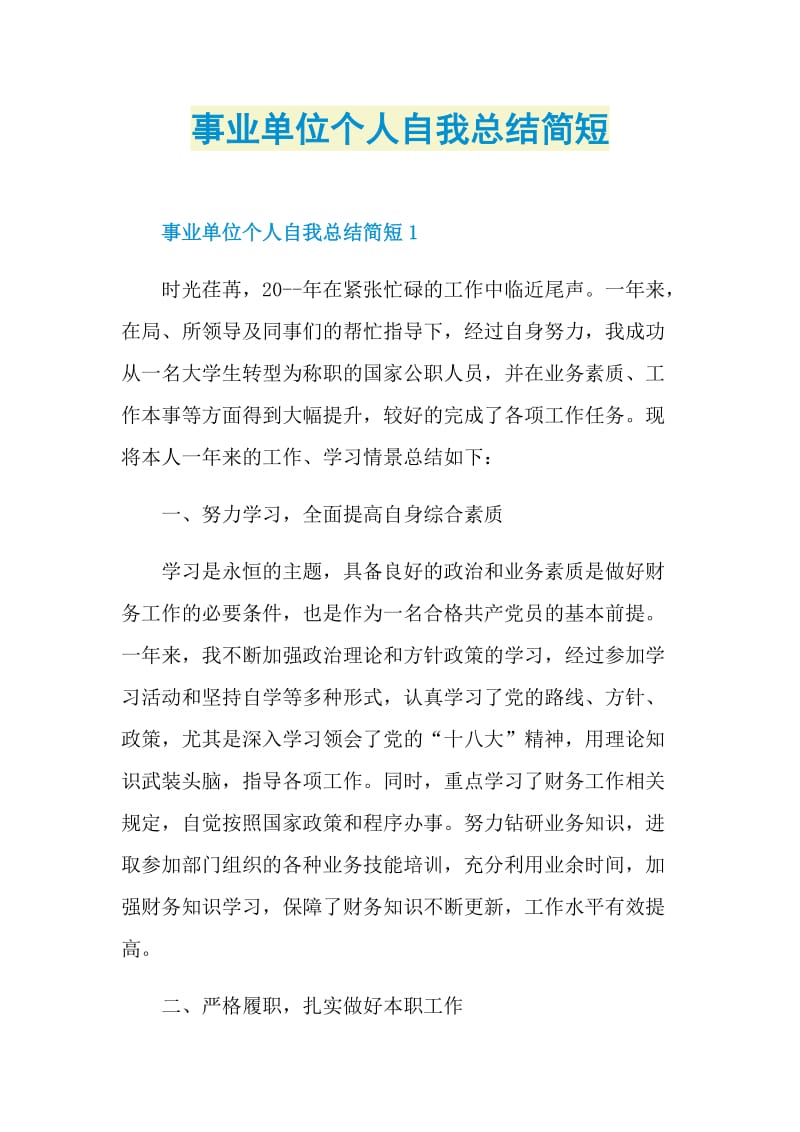 事业单位个人自我总结简短.doc_第1页