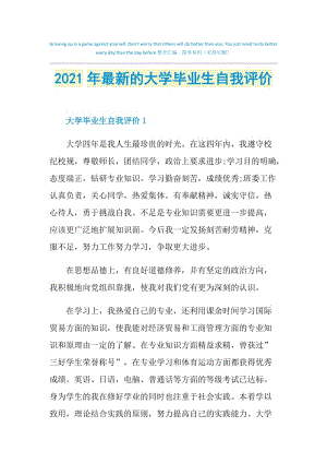 2021年最新的大学毕业生自我评价.doc