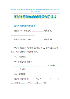 深圳实用简单商铺租赁合同模板.doc