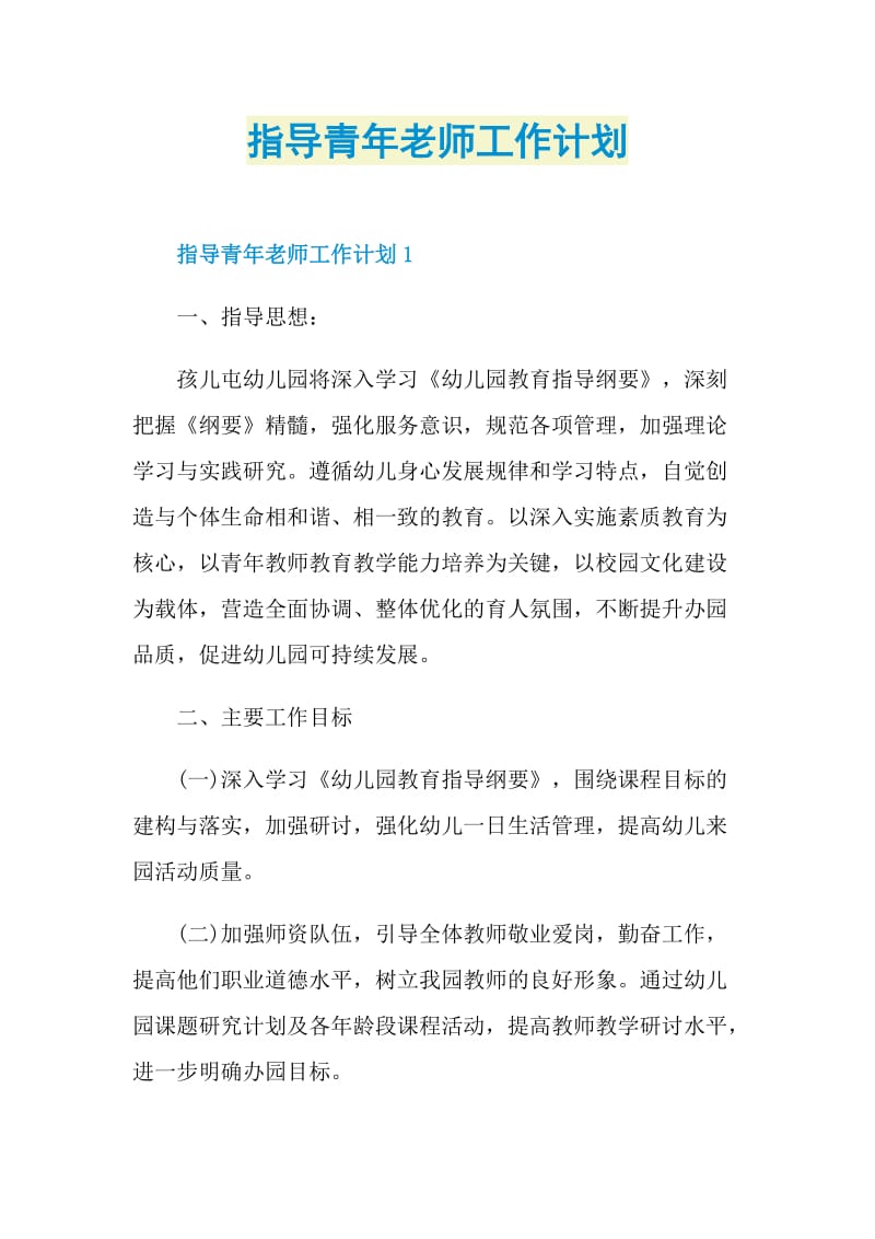 指导青年老师工作计划.doc_第1页