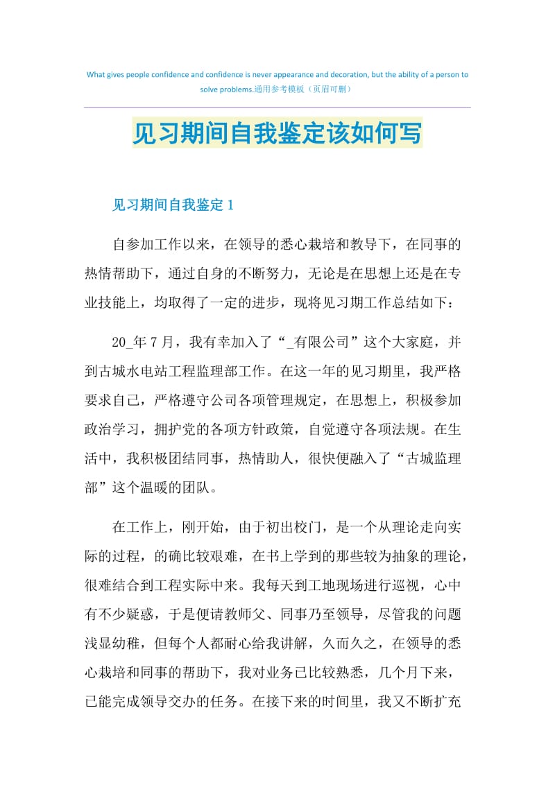 见习期间自我鉴定该如何写.doc_第1页