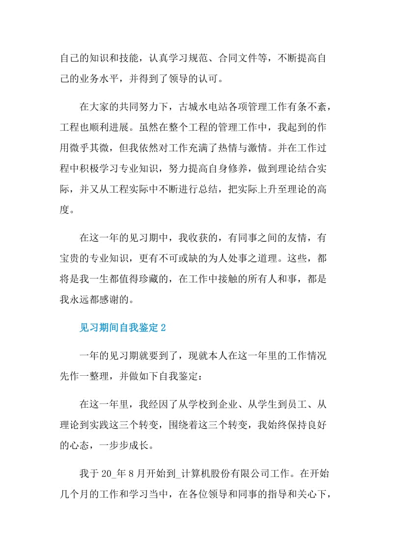 见习期间自我鉴定该如何写.doc_第2页