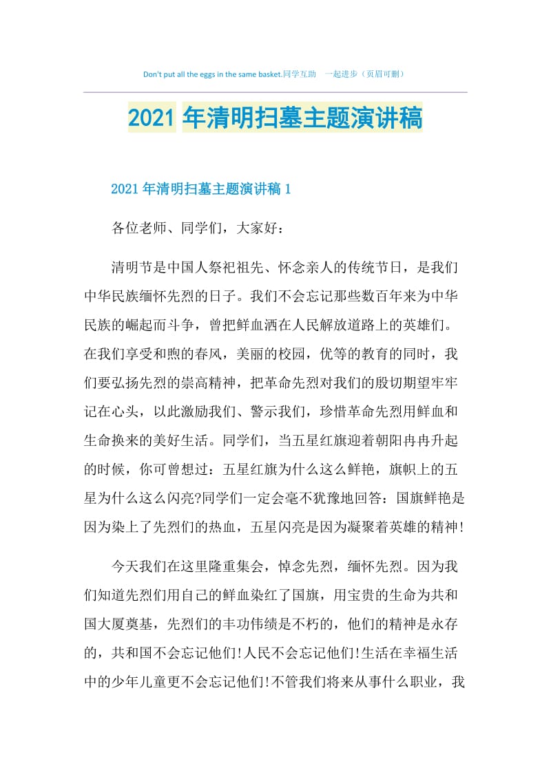 2021年清明扫墓主题演讲稿.doc_第1页