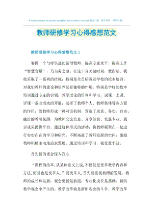 教师研修学习心得感想范文.doc