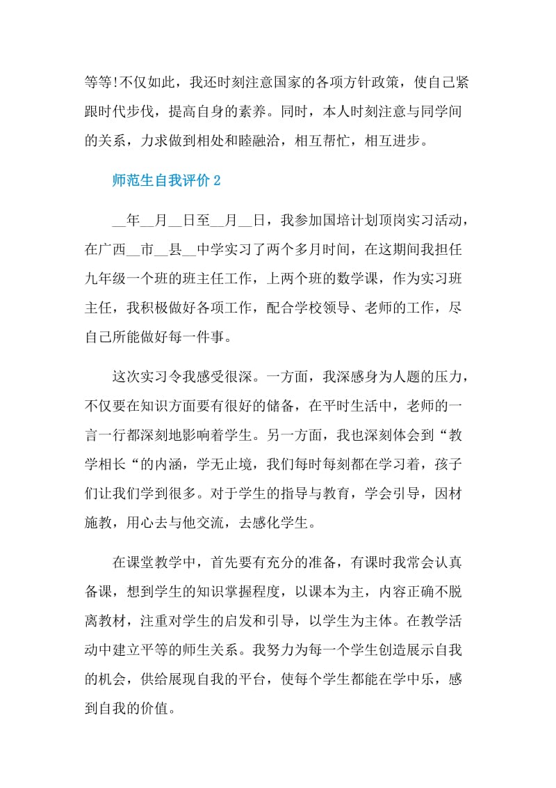 师范生自我评价简短五篇通用.doc_第3页