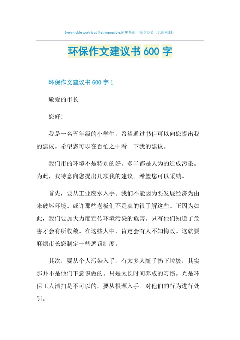 环保作文建议书600字.doc_第1页