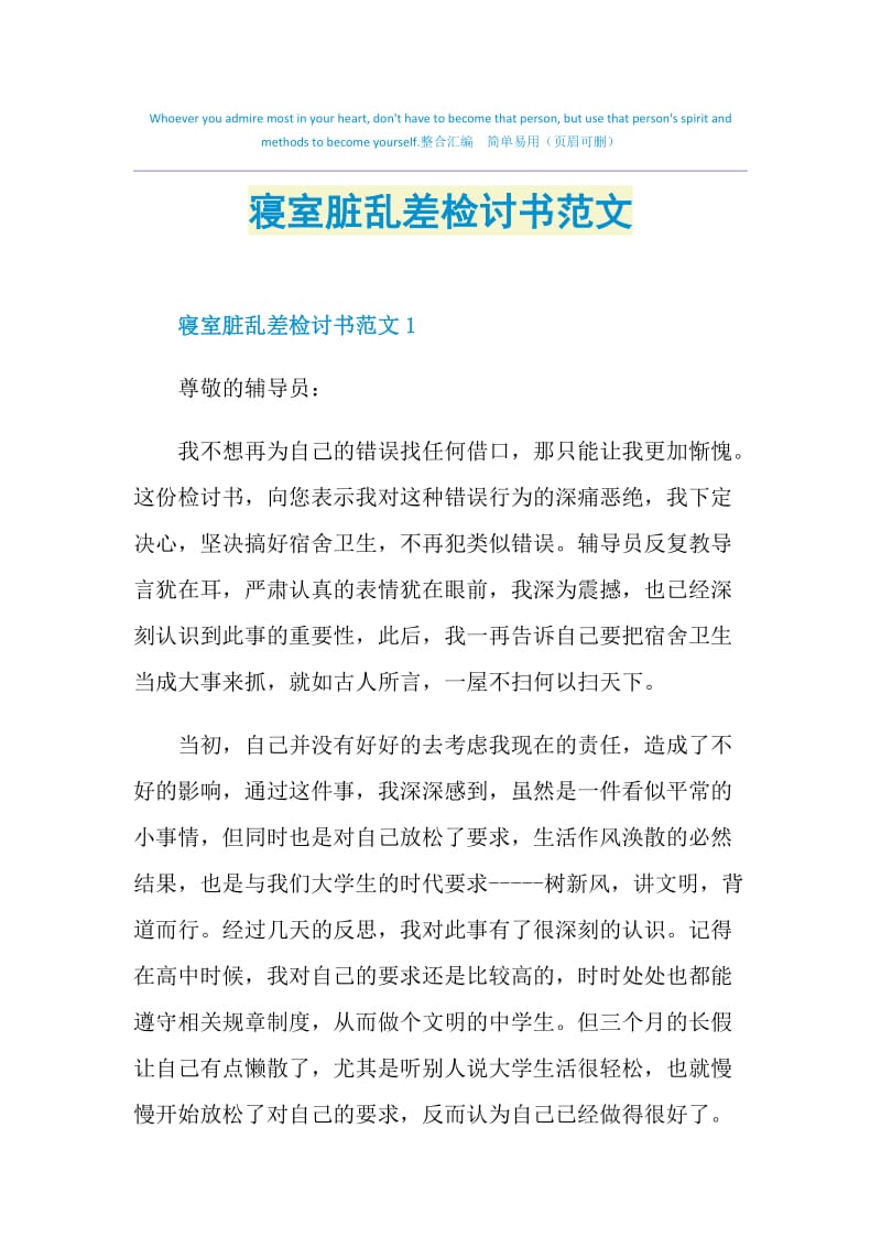 寝室脏乱差检讨书范文.doc_第1页