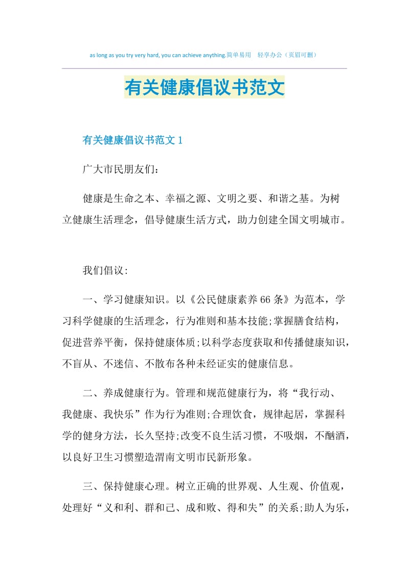 有关健康倡议书范文.doc_第1页