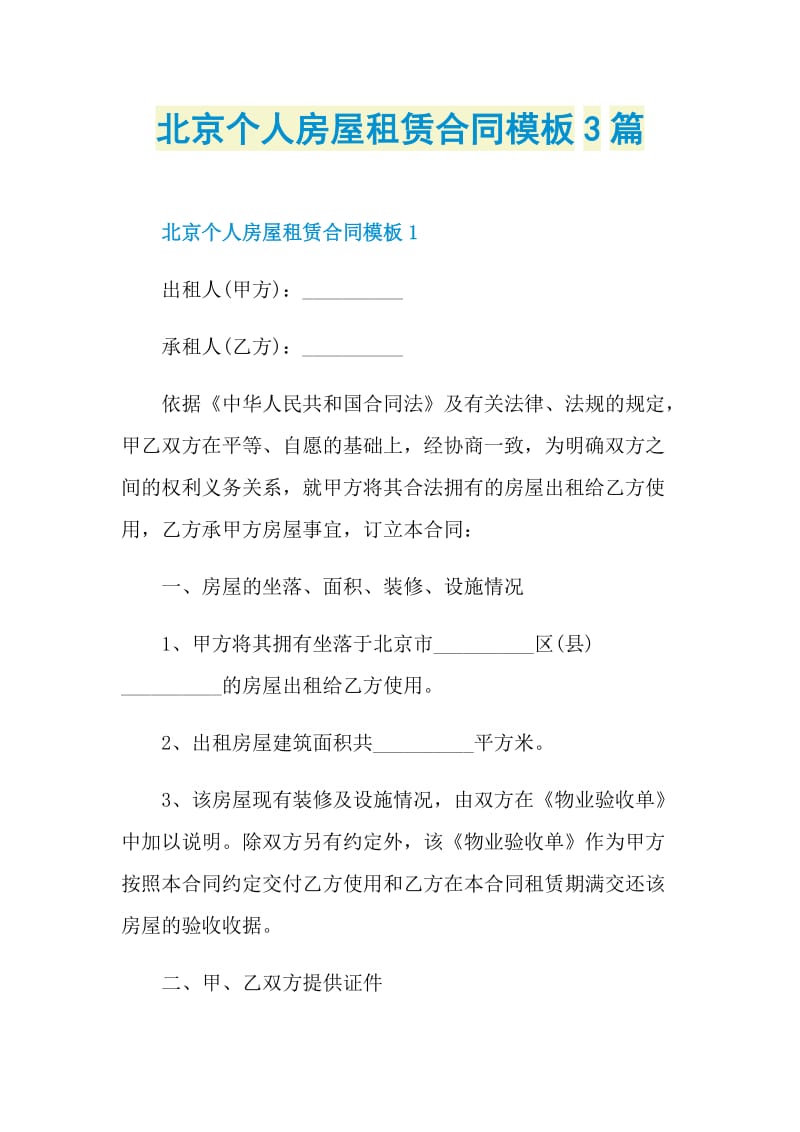 北京个人房屋租赁合同模板3篇.doc_第1页