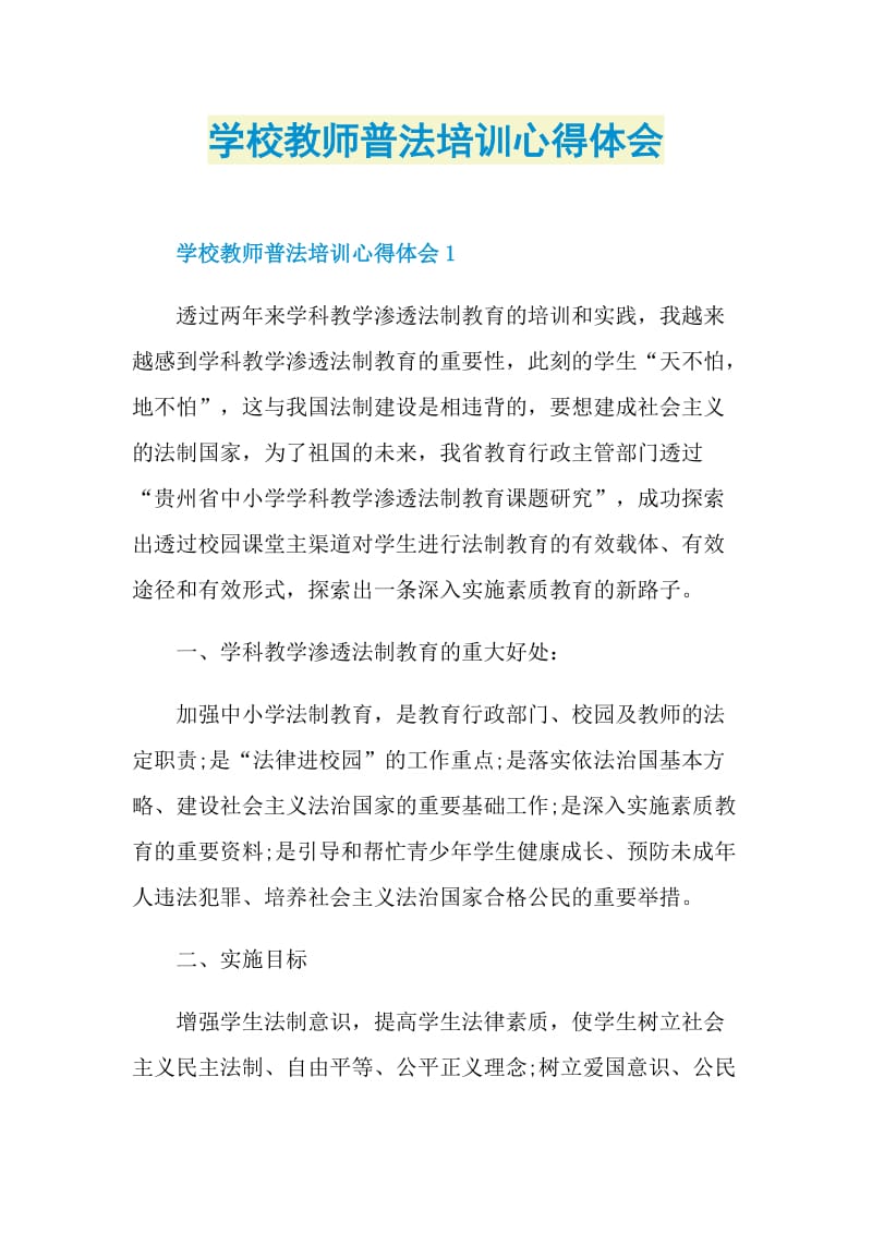 学校教师普法培训心得体会.doc_第1页