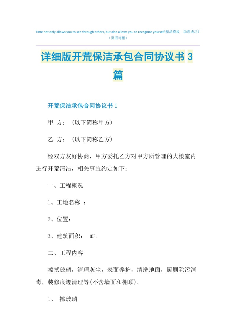 详细版开荒保洁承包合同协议书3篇.doc_第1页