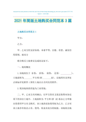 2021年简版土地购买合同范本3篇.doc