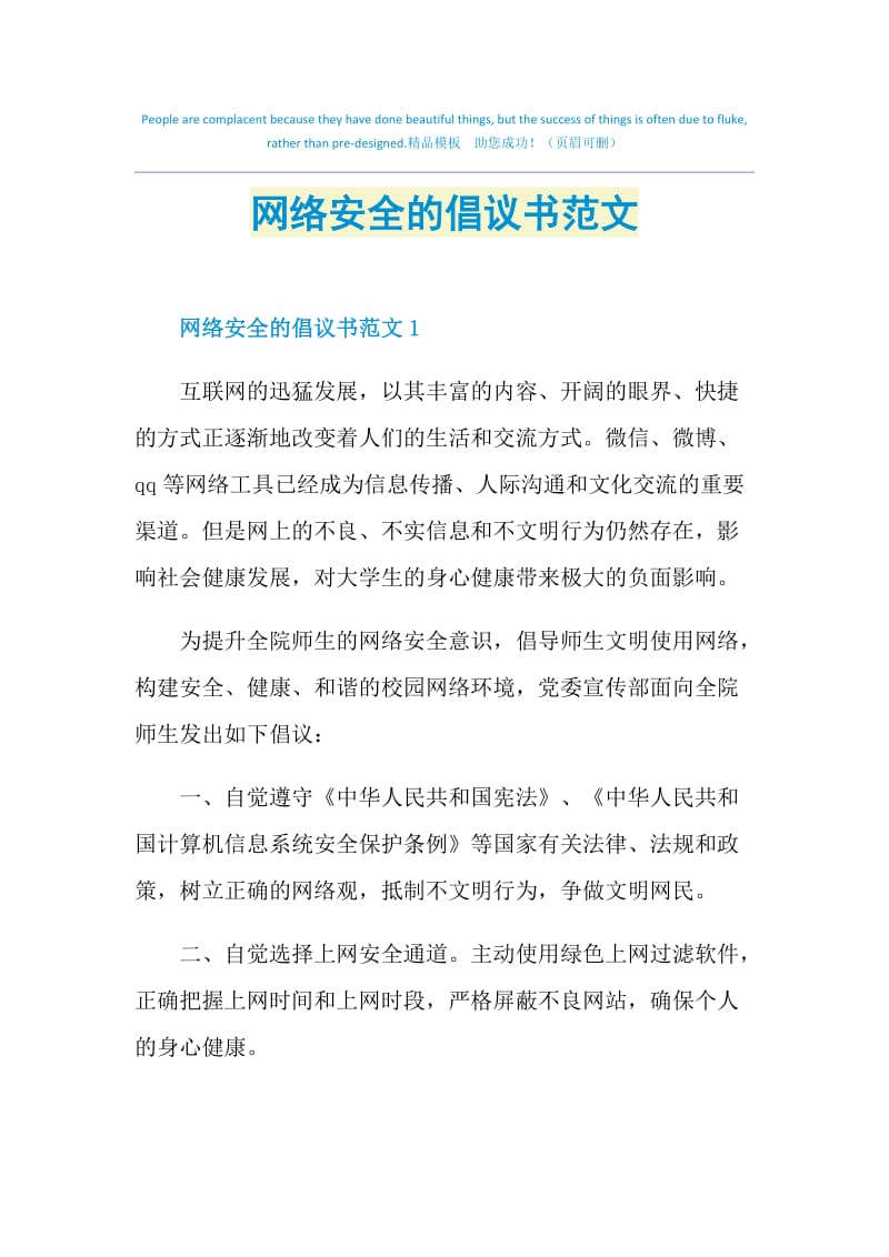 网络安全的倡议书范文.doc_第1页