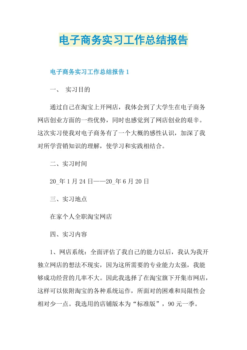 电子商务实习工作总结报告.doc_第1页