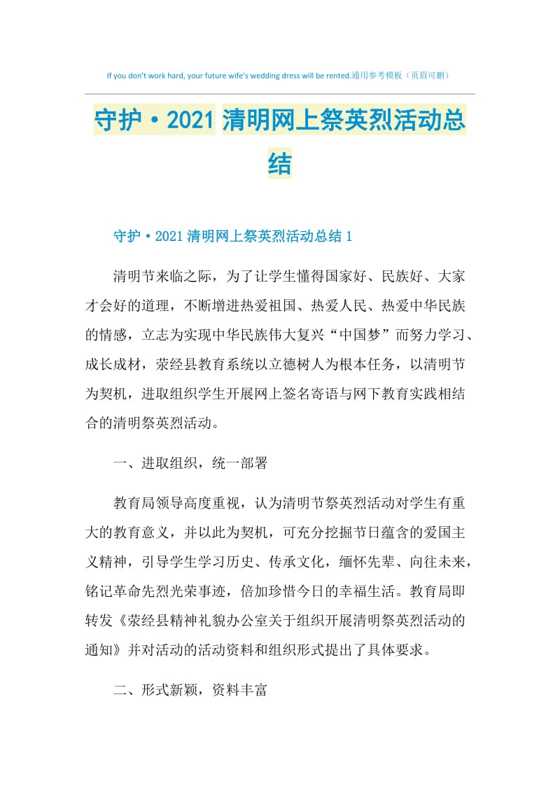 守护·2021清明网上祭英烈活动总结.doc_第1页