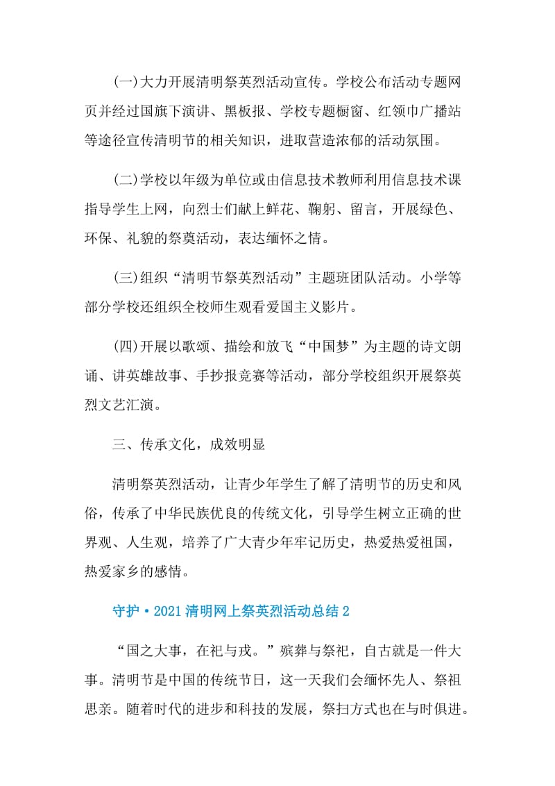 守护·2021清明网上祭英烈活动总结.doc_第2页