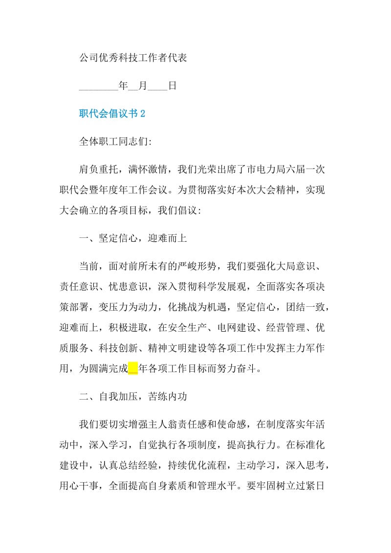 职代会倡议书范文.doc_第3页