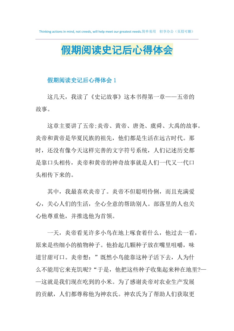 假期阅读史记后心得体会.doc_第1页