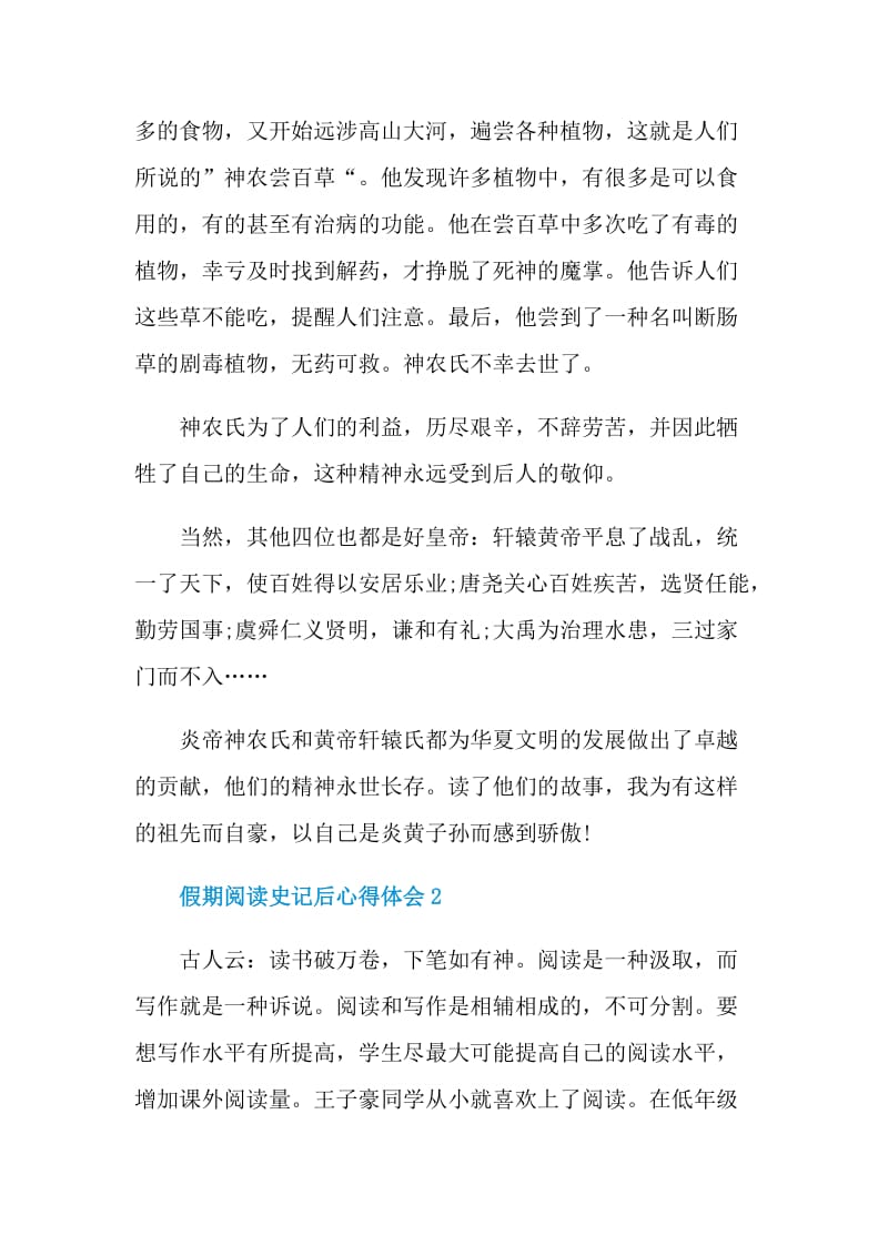 假期阅读史记后心得体会.doc_第2页