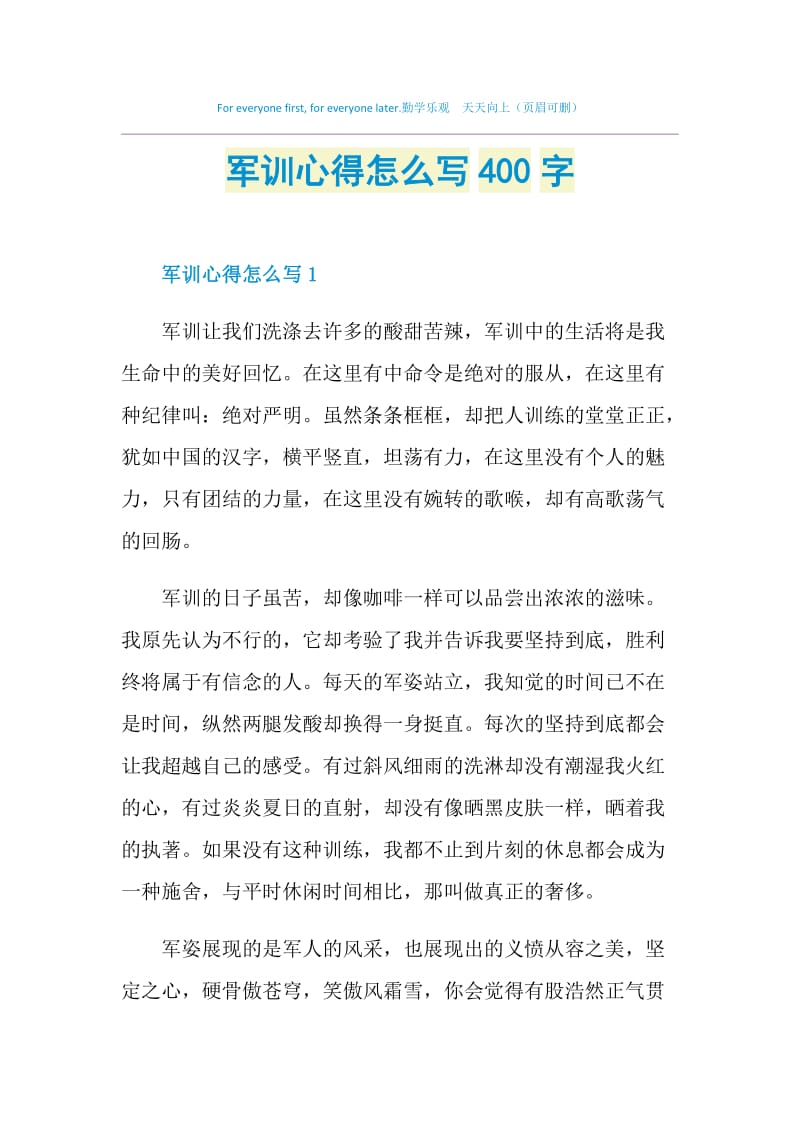 军训心得怎么写400字.doc_第1页