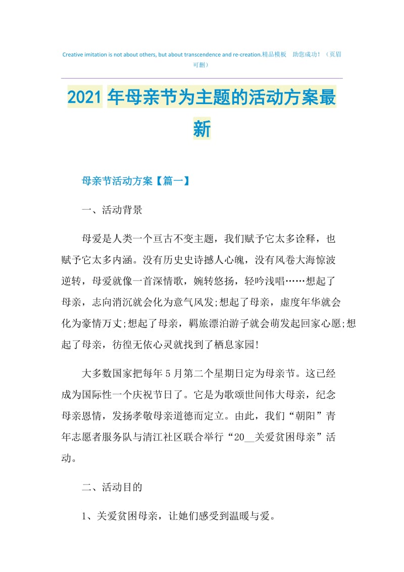 2021年母亲节为主题的活动方案最新.doc_第1页