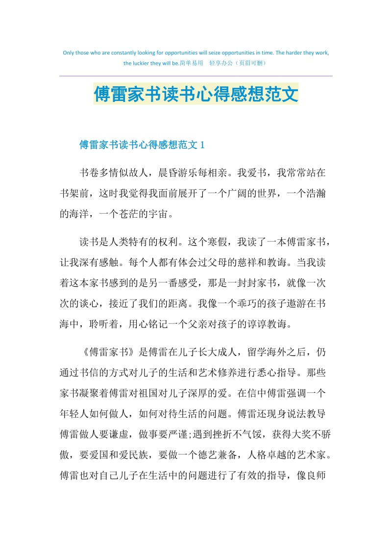 傅雷家书读书心得感想范文.doc_第1页