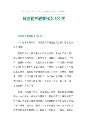 难忘初三叙事作文600字.doc