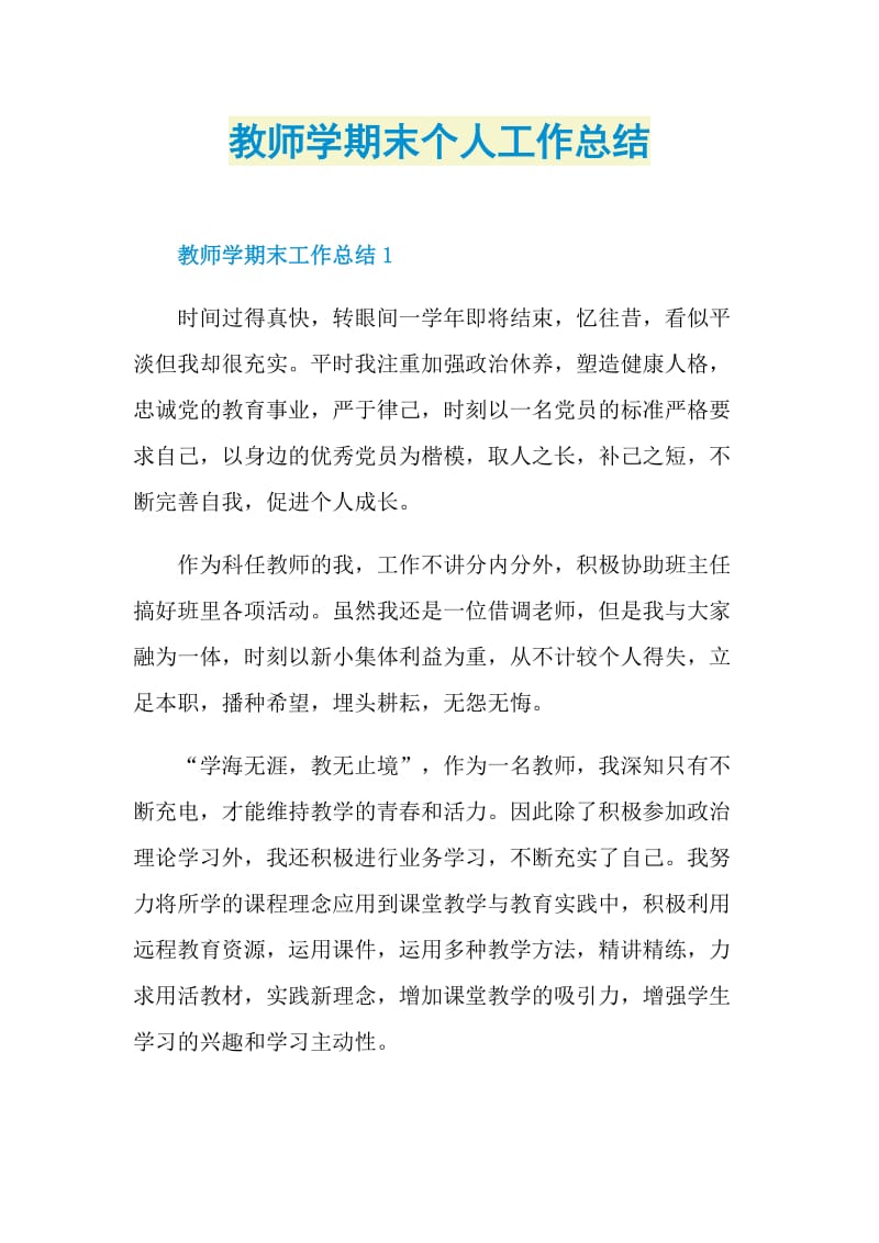 教师学期末个人工作总结.doc_第1页