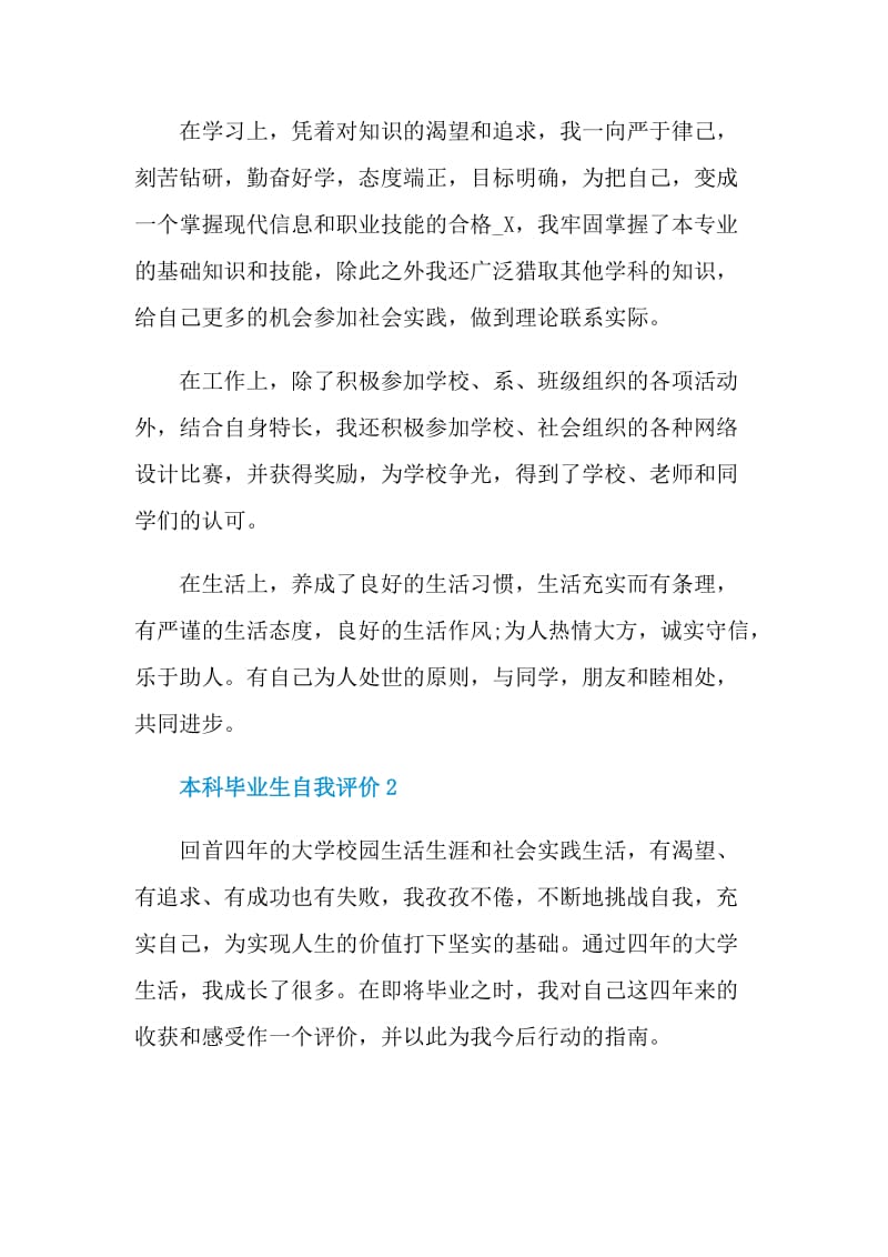 本科毕业生自我评价示例模板五篇.doc_第2页