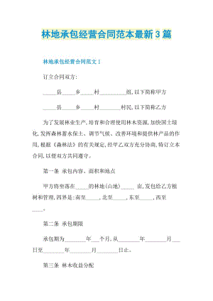 林地承包经营合同范本最新3篇.doc