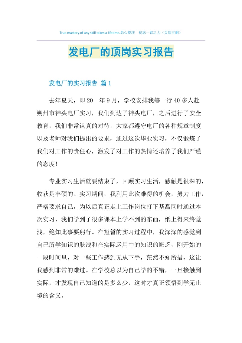 发电厂的顶岗实习报告.doc_第1页