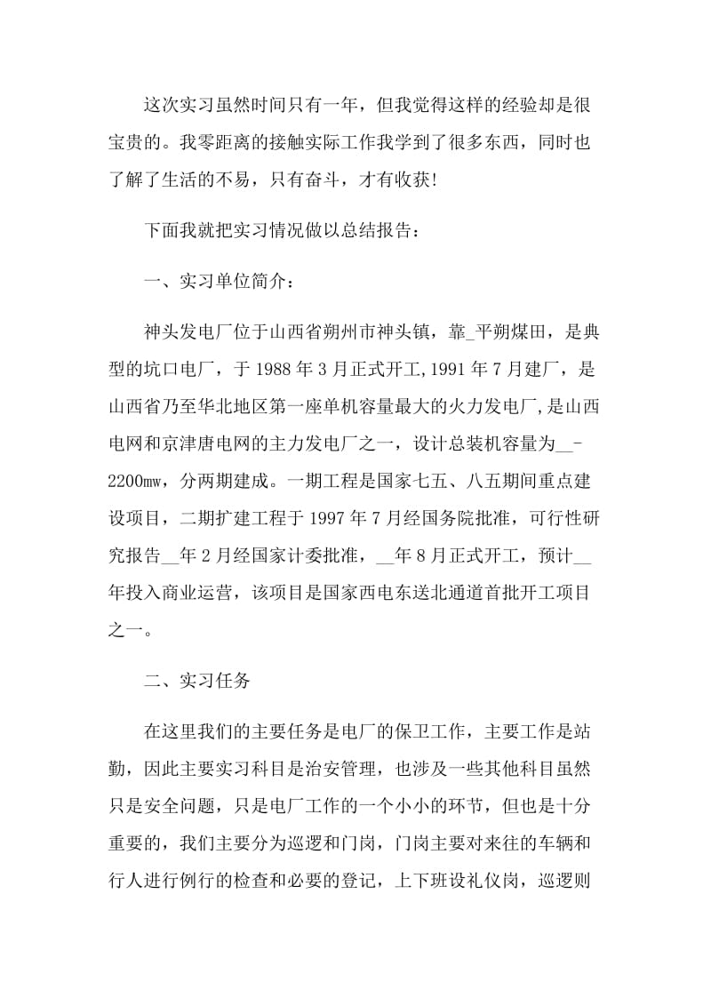 发电厂的顶岗实习报告.doc_第2页