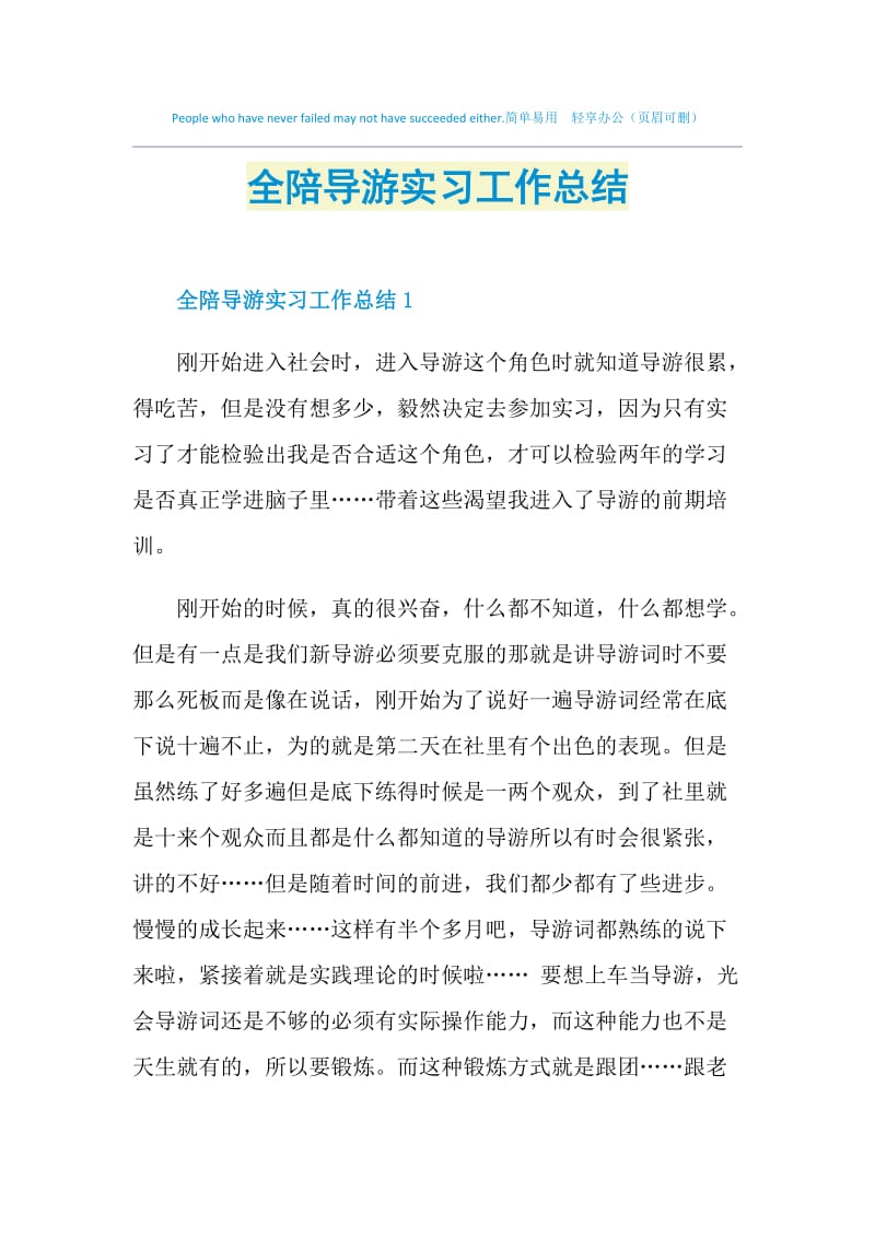 全陪导游实习工作总结.doc_第1页