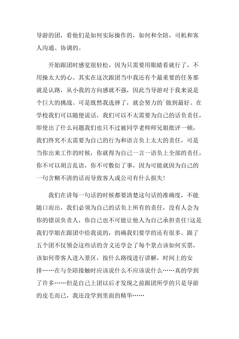 全陪导游实习工作总结.doc_第2页