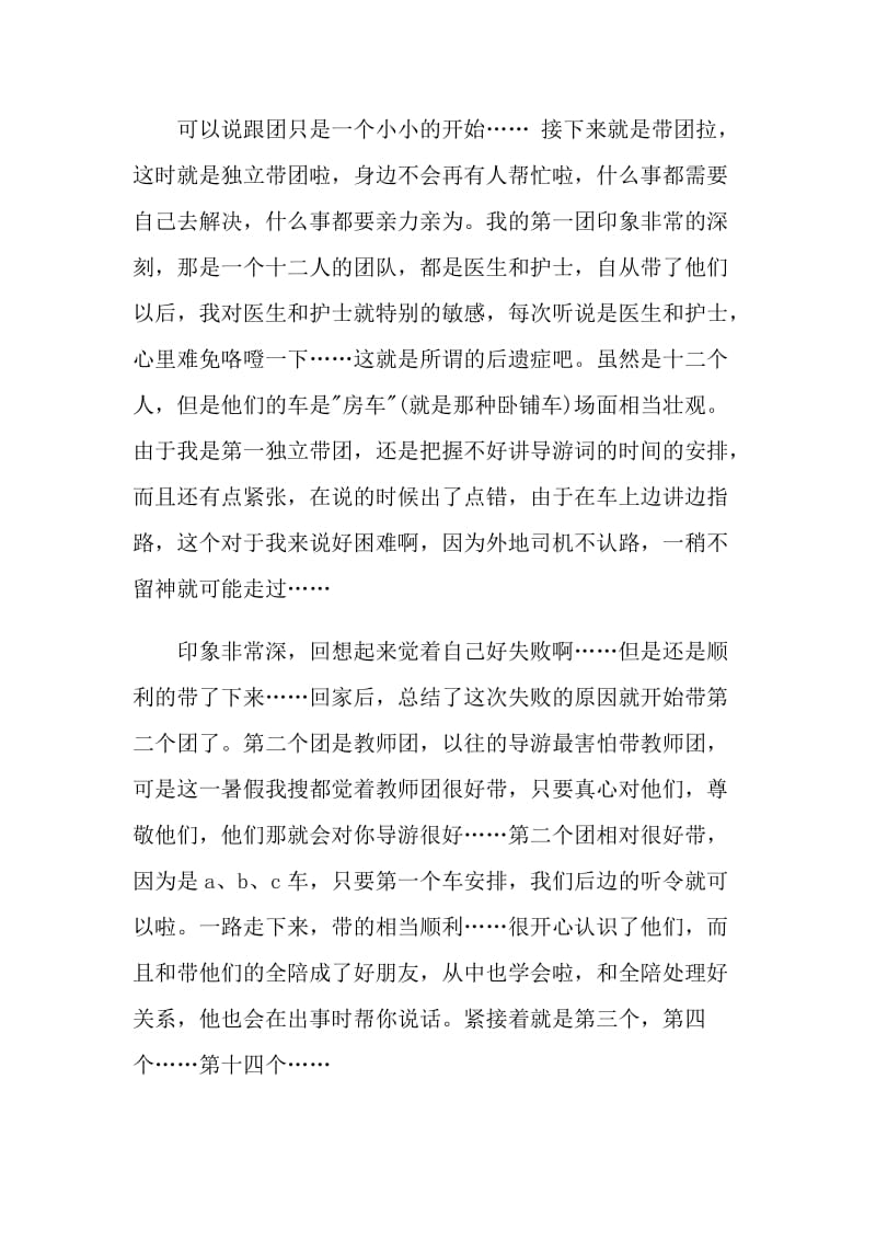 全陪导游实习工作总结.doc_第3页