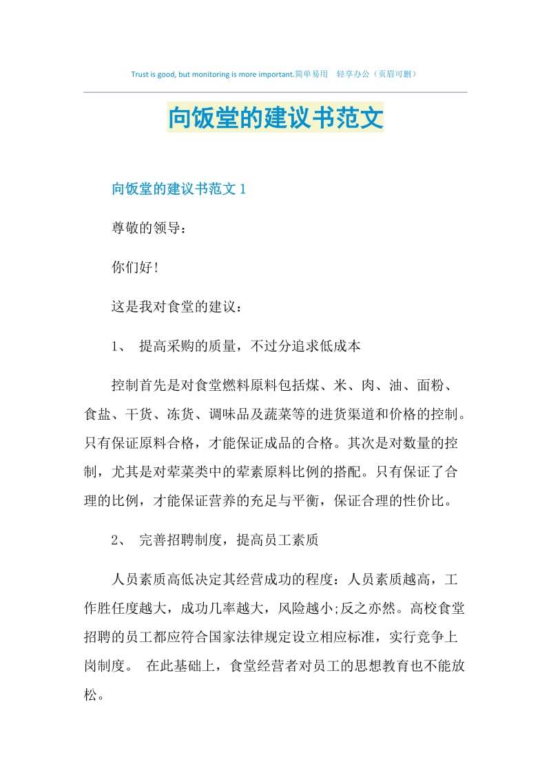 向饭堂的建议书范文.doc_第1页