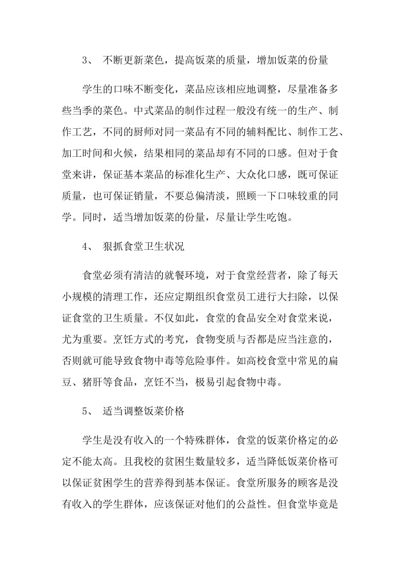 向饭堂的建议书范文.doc_第2页