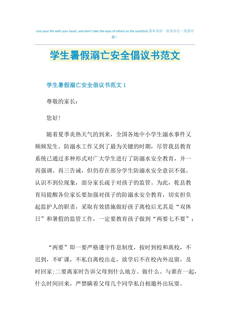 学生暑假溺亡安全倡议书范文.doc_第1页