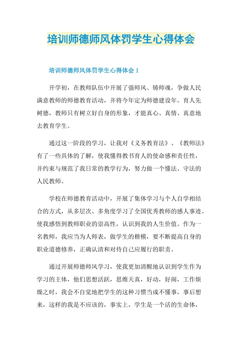 培训师德师风体罚学生心得体会.doc_第1页