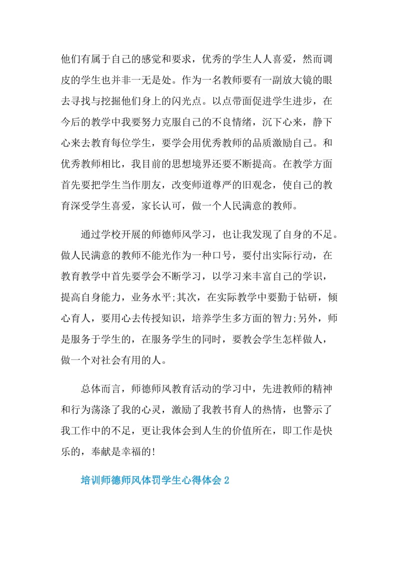 培训师德师风体罚学生心得体会.doc_第2页