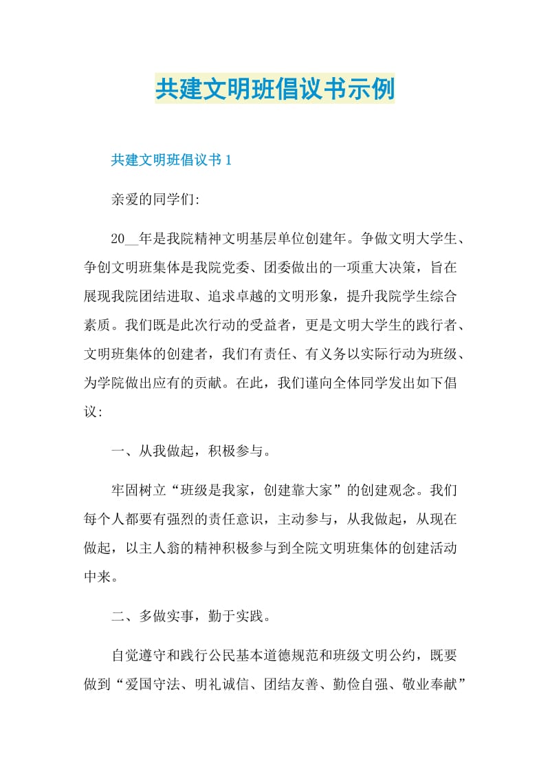 共建文明班倡议书示例.doc_第1页