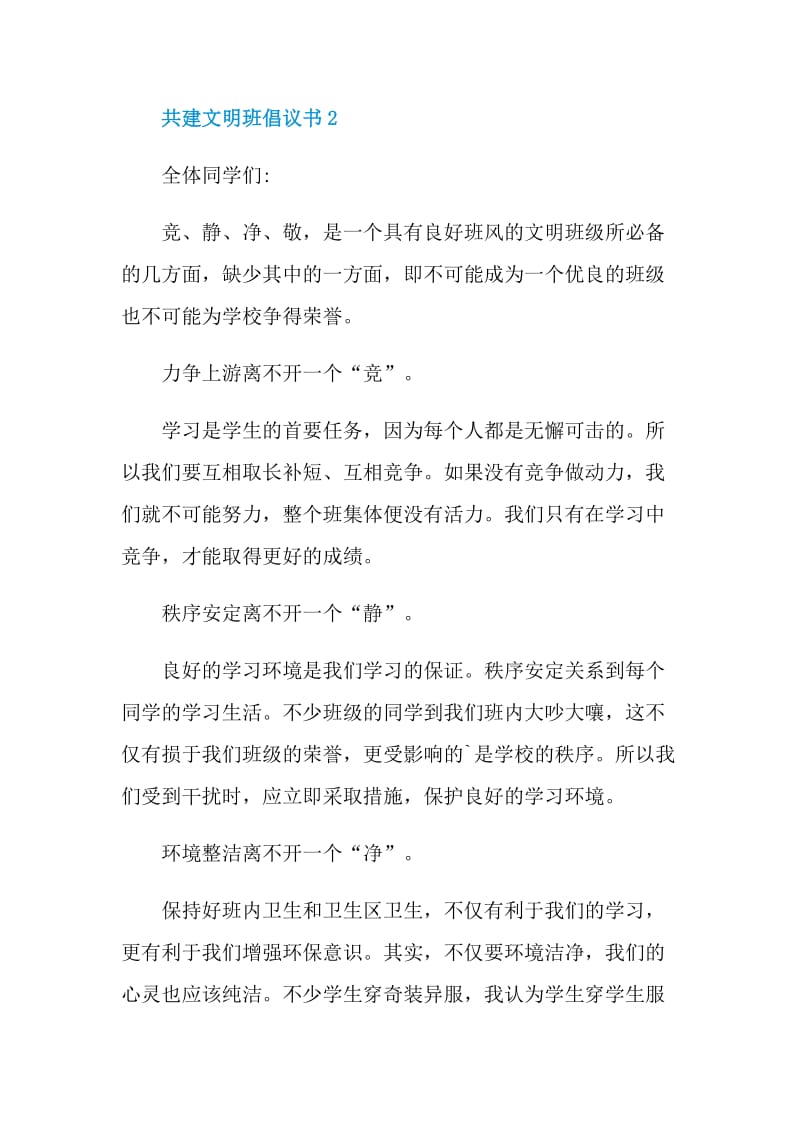 共建文明班倡议书示例.doc_第3页