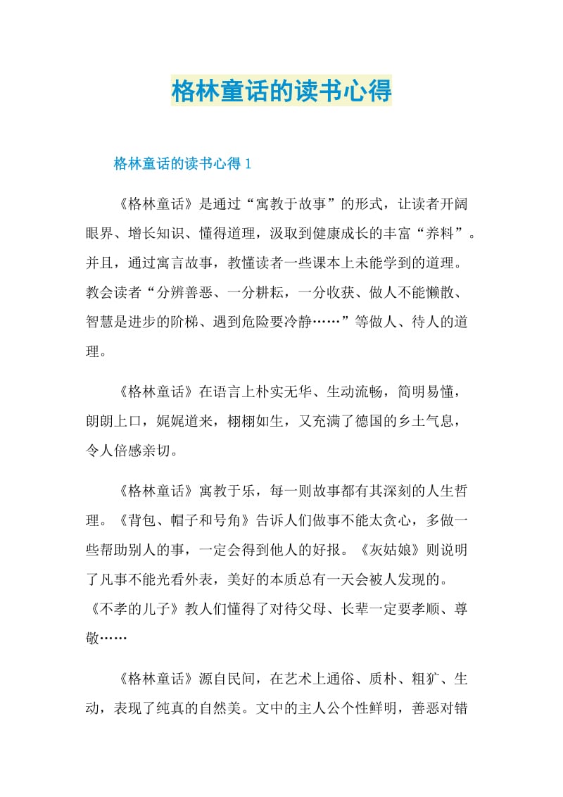 格林童话的读书心得.doc_第1页