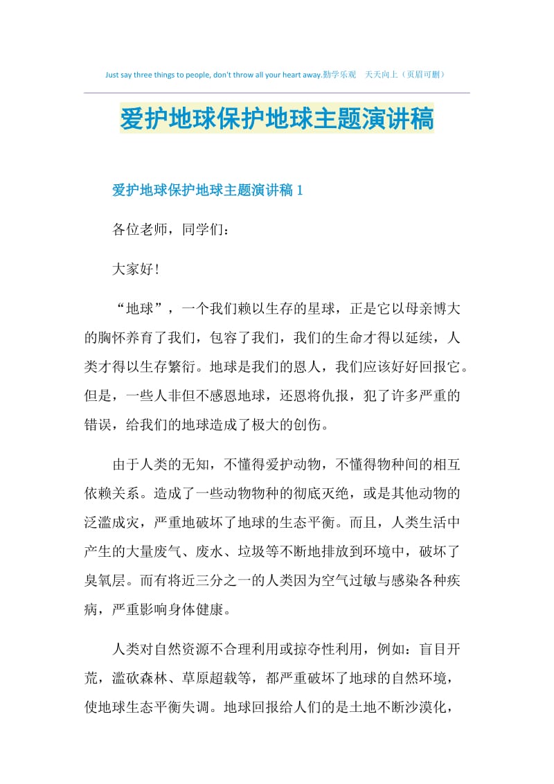 爱护地球保护地球主题演讲稿.doc_第1页